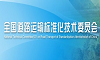 全國(guó)道路運(yùn)輸標(biāo)準(zhǔn)化技術(shù)委員會(huì)